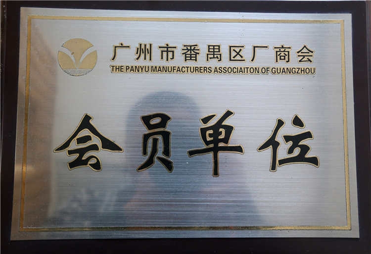 广州番禺区厂商会会员单位