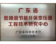 祝贺公司被广东省科学技术厅评选为广东省低噪音节能环保变压器工程技术研究中心